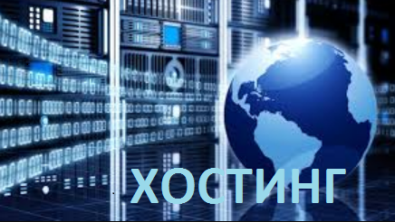 хостинг сайта