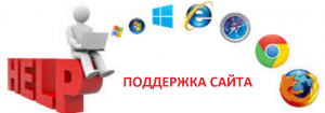 поддержка сайта